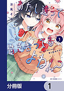 あたし達って付き合ってるよね!?【分冊版】　1