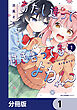 あたし達って付き合ってるよね!?【分冊版】　1