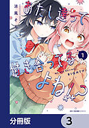 あたし達って付き合ってるよね!?【分冊版】　3