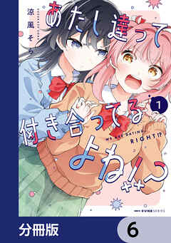 あたし達って付き合ってるよね!?【分冊版】　6