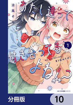 あたし達って付き合ってるよね!?【分冊版】　10