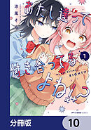 あたし達って付き合ってるよね!?【分冊版】　10