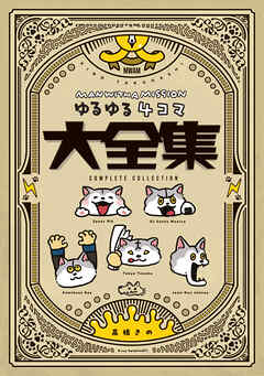 MAN WITH A MISSION ゆるゆる4コマ大全集