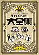 MAN WITH A MISSION ゆるゆる4コマ大全集