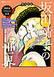 徹底特集 坂田靖子の世界