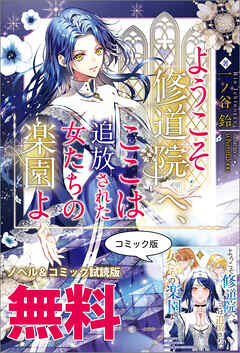 ようこそ修道院へ、ここは追放された女たちの楽園よ　ノベル&コミック試読版