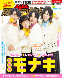 【電子版】月刊ザテレビジョン　首都圏版　２０２６年１２月号増刊　「モナキ」特別Ver.