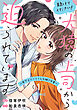 助けてください！犬猿の上司から迫られています～年下エリートくんの拗らせ愛～@COMIC 第1巻