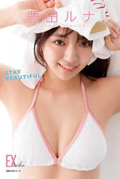 EX大衆デジタル写真集 ： 88　豊田ルナ「STAY BEAUTIFUL」