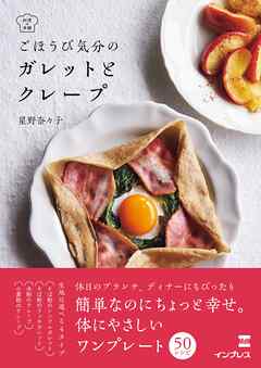 ごほうび気分の ガレットとクレープ