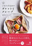 ごほうび気分の ガレットとクレープ
