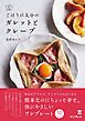 ごほうび気分の ガレットとクレープ