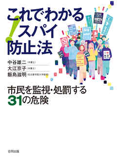 これでわかるスパイ防止法　市民を監視・処罰する31の危険