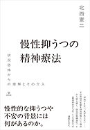 慢性抑うつの精神療法　状況恐怖からの理解とその介入