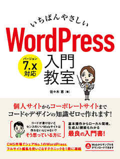 いちばんやさしい WordPress 入門教室 バージョン7.x対応