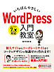 いちばんやさしい WordPress 入門教室 バージョン7.x対応