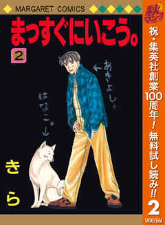 【期間限定　無料お試し版】まっすぐにいこう。 2