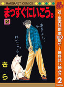【期間限定　無料お試し版】まっすぐにいこう。 2