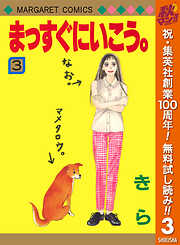 【期間限定　無料お試し版】まっすぐにいこう。