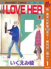 【期間限定　無料お試し版】I LOVE HER 1