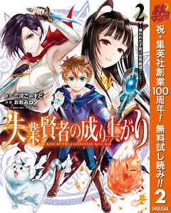 【期間限定　無料お試し版】失業賢者の成り上がり ～嫌われた才能は世界最強でした～ 2