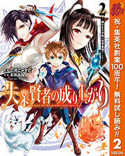 【期間限定　無料お試し版】失業賢者の成り上がり ～嫌われた才能は世界最強でした～