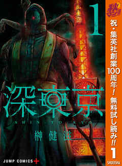 【期間限定　無料お試し版】深東京 1