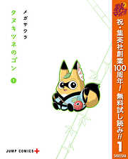【期間限定　無料お試し版】タヌキツネのゴン 1