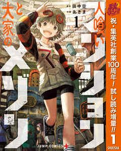 【期間限定　試し読み増量版】人喰いマンションと大家のメゾン 1