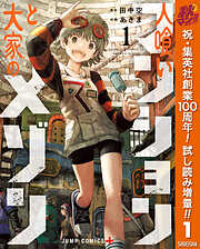 【期間限定　試し読み増量版】人喰いマンションと大家のメゾン 1