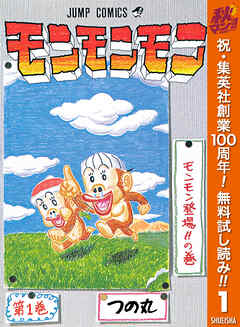 【期間限定　無料お試し版】モンモンモン 1