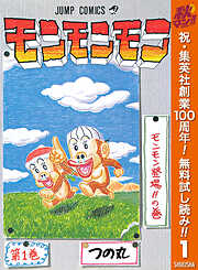【期間限定　無料お試し版】モンモンモン 1