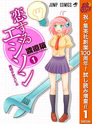 【期間限定　試し読み増量版】恋するエジソン 1