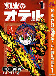 【期間限定　試し読み増量版】灯火のオテル 1