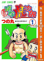 【期間限定　試し読み増量版】重臣 猪狩虎次郎 1