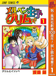 【期間限定　試し読み増量版】メルヘン王子グリム 1