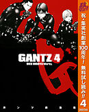 【期間限定　無料お試し版】GANTZ 4