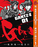 【期間限定　無料お試し版】GANTZ:E 1