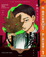 【期間限定　試し読み増量版】山劇 1