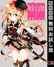【期間限定　無料お試し版】戦×恋（ヴァルラヴ） 1巻【無料お試し版】