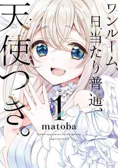 【期間限定　無料お試し版】ワンルーム、日当たり普通、天使つき。 1巻【無料お試し版】