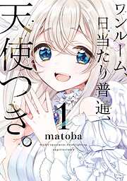 【期間限定　無料お試し版】ワンルーム、日当たり普通、天使つき。 1巻【無料お試し版】