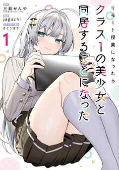 【期間限定　無料お試し版】リモート授業になったらクラス1の美少女と同居することになった 1巻【無料お試し版】