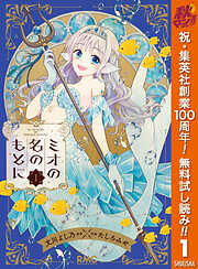 【期間限定　無料お試し版】ミオの名のもとに 1