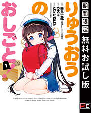 【期間限定　無料お試し版】りゅうおうのおしごと！ 1巻【無料お試し版】
