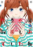 【期間限定　無料お試し版】ゆうべはお楽しみでしたね 2巻【無料お試し版】