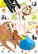 【期間限定　無料お試し版】ゆうべはお楽しみでしたね 3巻【無料お試し版】