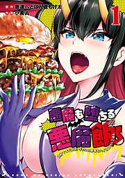 【期間限定　無料お試し版】悪魔も堕ちる悪魔飯～2秒でイチコロ！ギャルの即堕ちハイカロリーごはん～ 1巻【無料お試し版】