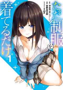 【期間限定　無料お試し版】ただ制服を着てるだけ 1巻【無料お試し版】