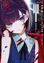 【期間限定　試し読み増量版】さようなら、私たちに優しくなかった、すべての人々 1巻
